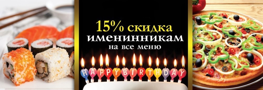Закажите суши в Липецке с доставкой в свой День рождения и получите скидку от БиБи Суши