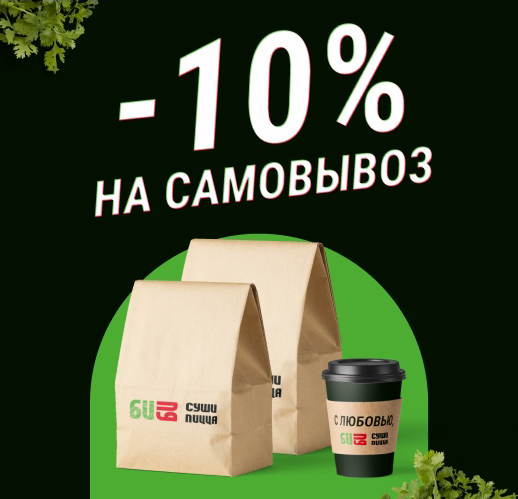 Заказывайте суши и получайте 10% скидку на самовывоз в ресторане БиБи Суши 