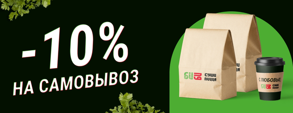 Заказывайте суши и получайте 10% скидку на самовывоз в ресторане БиБи Суши 