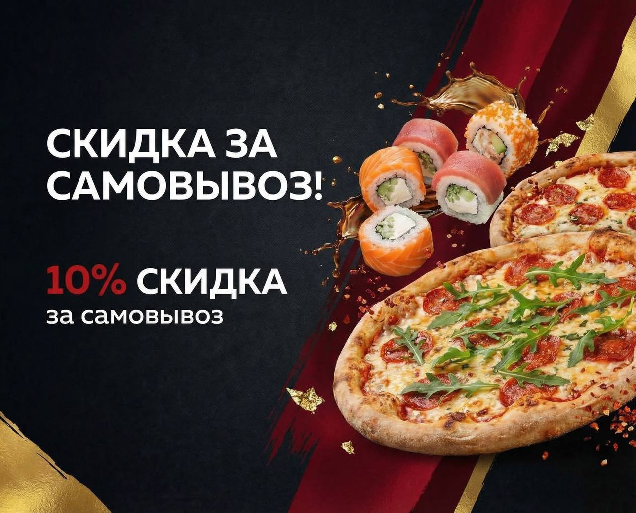 Скидка на самовывоз